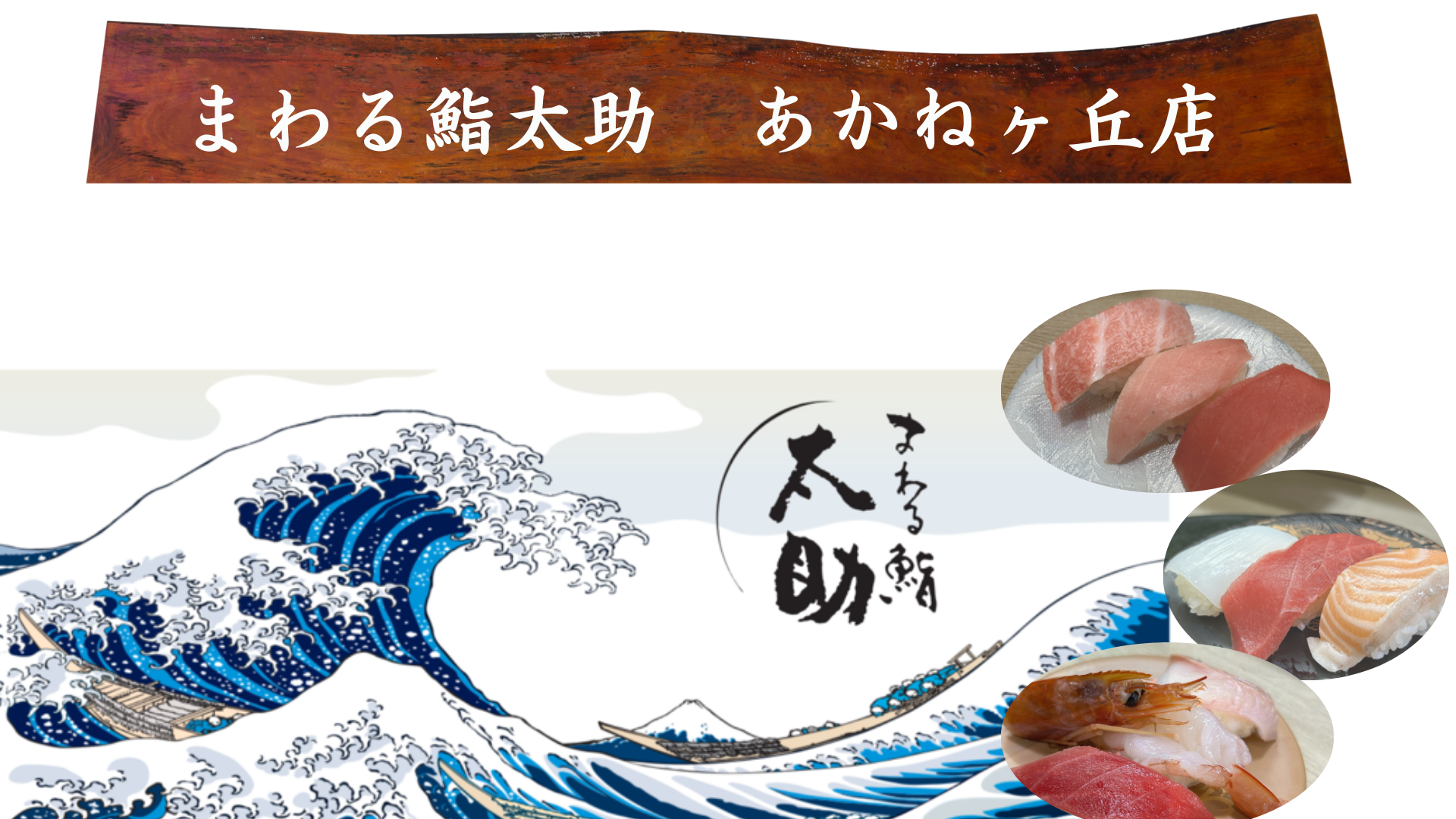 まわる鮨 太助　 あかねヶ丘店